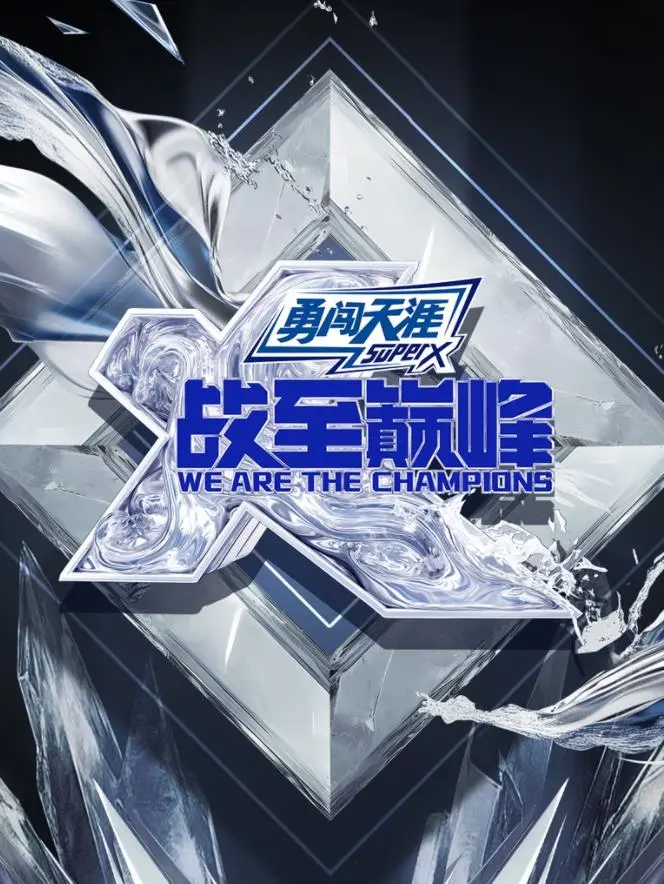 《战至巅峰第四季》：电竞真人秀再燃烽火！谁将问鼎峡谷之巅？