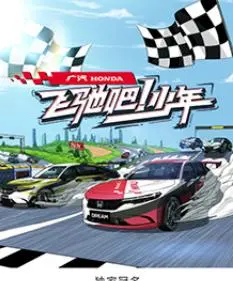 《飞驰吧！少年》：热血青春，梦想加速！一段关于赛车与成长的激情故事