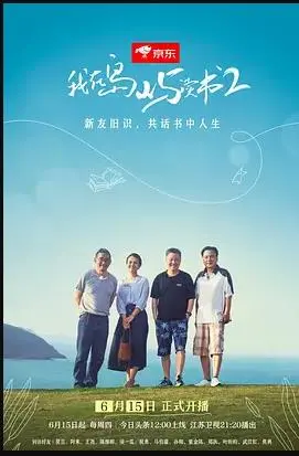 《我在岛屿读书第二季》：慢下来的生活，灵魂的栖息地，寻找内心的平静