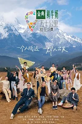 《五十公里桃花坞3》：明星乌托邦？不！是大型社交实验！谁才是真正的社交王者？