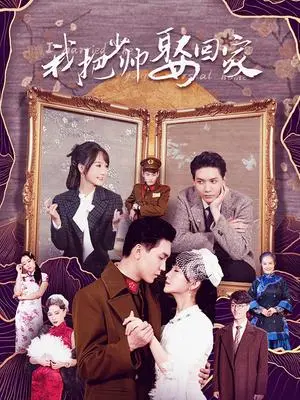 《我把少帅娶回家》：爆笑民国爱情，看沙雕少女如何俘获霸道少帅心！