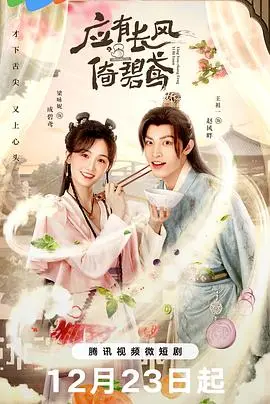 《应有长风倚碧鸢》：疗愈心灵的东方诗意画卷，寻觅生命真谛