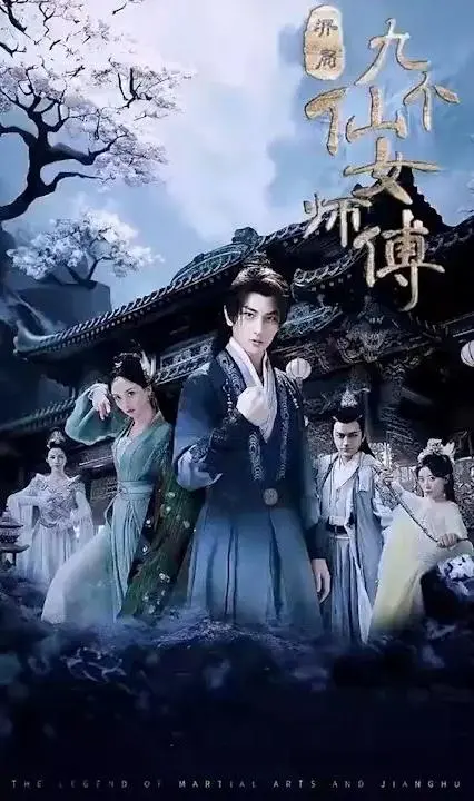 《开局九个仙女师傅》：爆笑修仙逆袭，看废柴如何被宠上天！