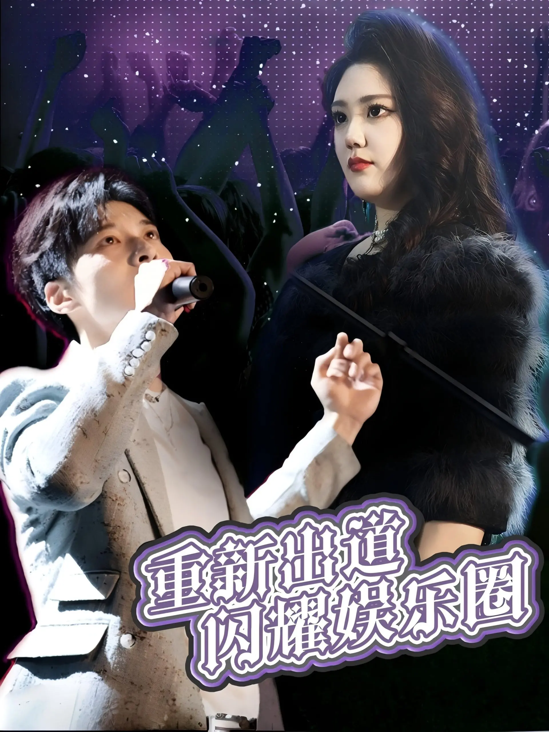 《重新出道闪耀娱乐圈》：昔日偶像的华丽逆袭，爆笑又励志的追梦之旅！