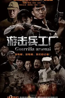 《游击兵工厂》：土法炼钢的革命浪漫，草根智慧点燃烽火年代的希望之光！