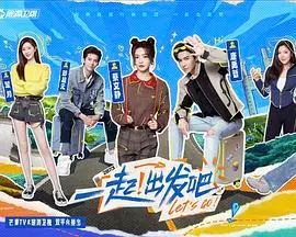 《一起出发吧》：萌娃来袭，囧爸带娃的爆笑旅程，治愈你的所有不开心！