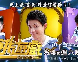 生存挑战真人秀：《饥饿游戏》燃爆来袭！明星选手极限求生大作战