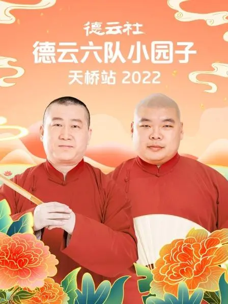 《德云六队天桥站》：2022欢乐升级，爆笑段子不容错过！