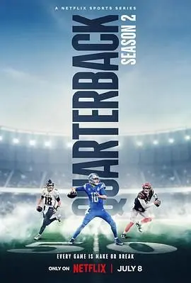 《四分卫 第二季》：荣耀背后的残酷真相，球场上的热血与人性的挣扎！