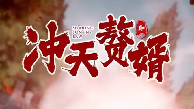 《冲天赘婿》：反套路爽文逆袭？揭秘赘婿背后的爱与选择！