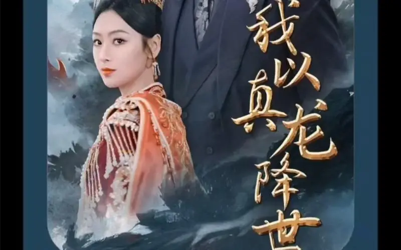 《我以真龙降世》：废柴逆袭？看他如何靠智商和勇气征服异世界！