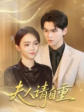 《夫人请自重》：霸道军阀与落魄千金的爱情迷局，狗血又上头的民国甜宠剧！