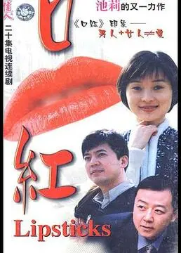 《口红》：职场女性的欲望迷局与自我救赎，揭秘欲望背后的真相