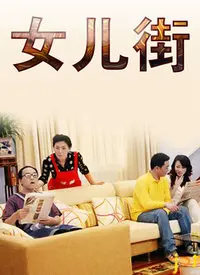 《女儿街》：底层女性的呐喊与挣扎，一部触及灵魂的现实主义佳作