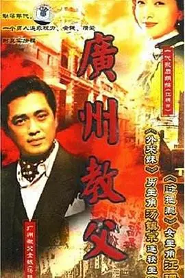 《广州教父》：重温90年代的江湖风云，看小人物如何逆袭成传奇枭雄！