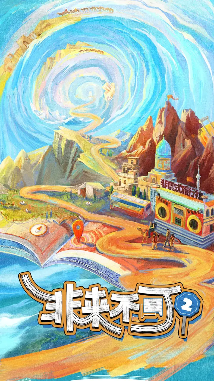 《非来不可 第二季》：职场真人秀再升级！爆笑与真实的残酷物语，你准备好了吗？