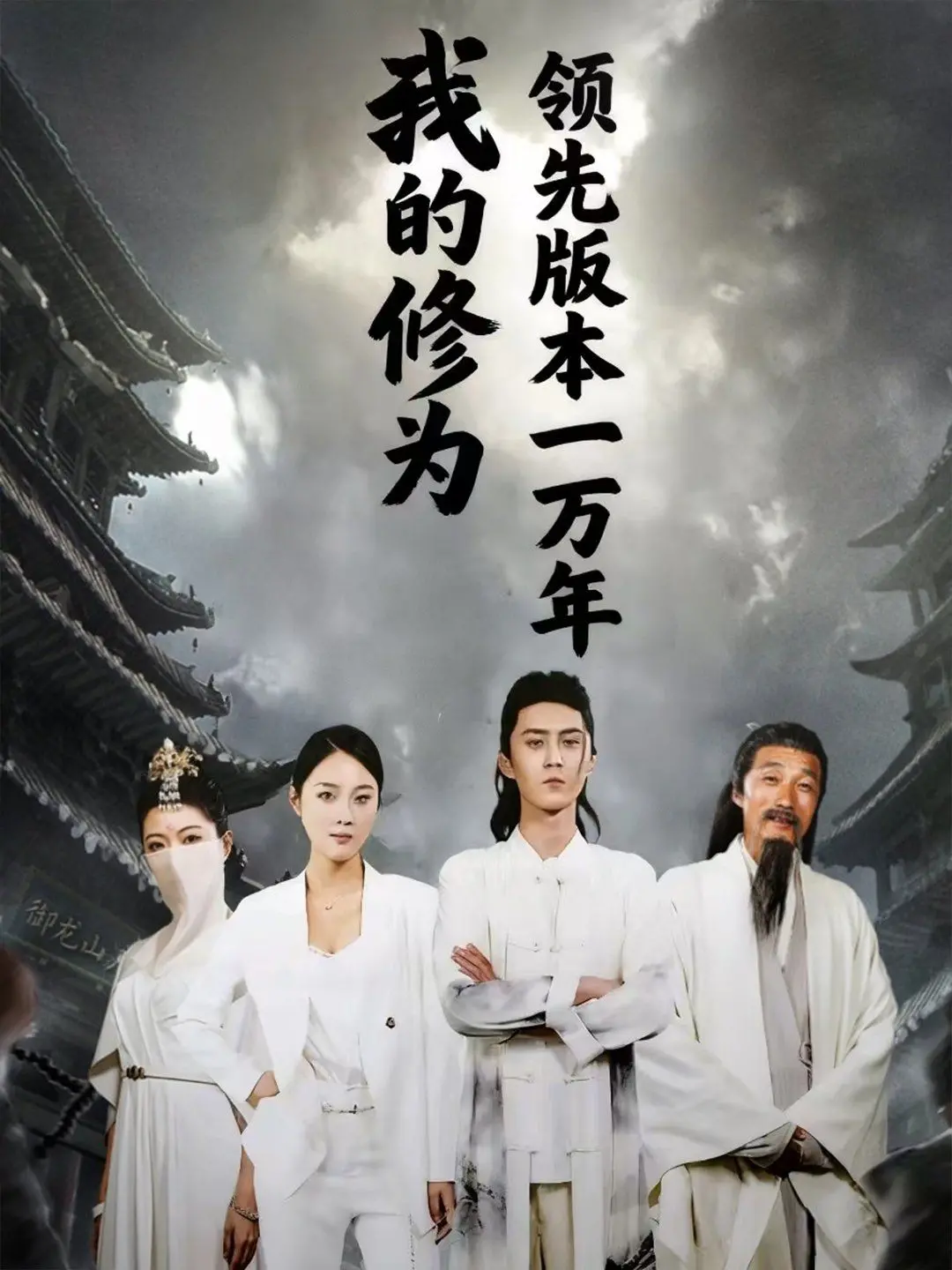 《我的修为领先版本一万年》：爆笑修仙，领先的不止是修为，还有你的想象力！