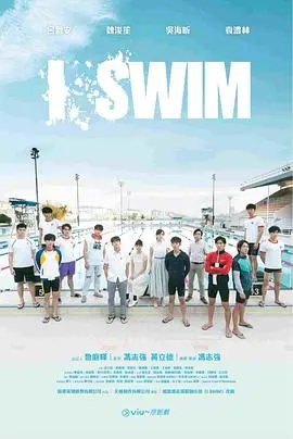 《I SWIM》影评：青春的迷茫与救赎，在水中寻找答案