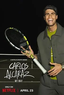《卡洛斯·阿尔卡拉斯：我的网球之道》纪录片影评：天才少年炼成记！