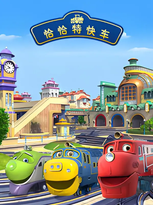 《恰恰特快车 第四季》影评：不止是治愈，更是成人世界的童话列车