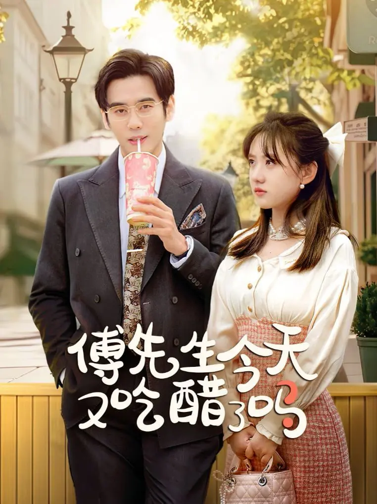 《傅先生今天又吃醋了吗》：霸总甜宠来袭，看傲娇总裁的追妻火葬场！