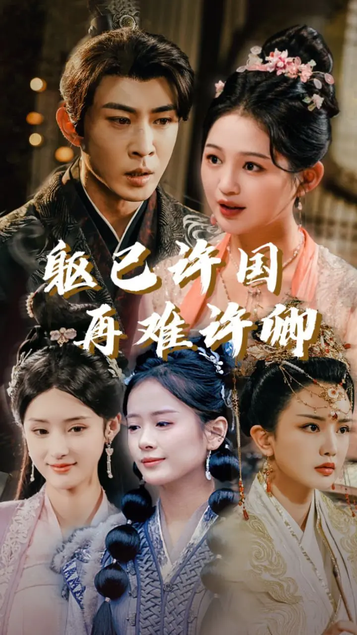 《躯已许国再难许卿》：家国大义下的虐恋悲歌，看英雄如何抉择？