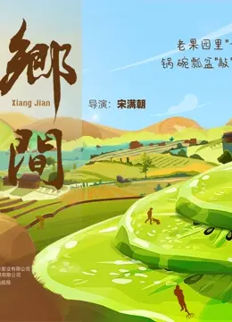 《乡间》影评：一曲田园牧歌，唤醒都市人心中那片宁静的土地，深度解读与情感共鸣