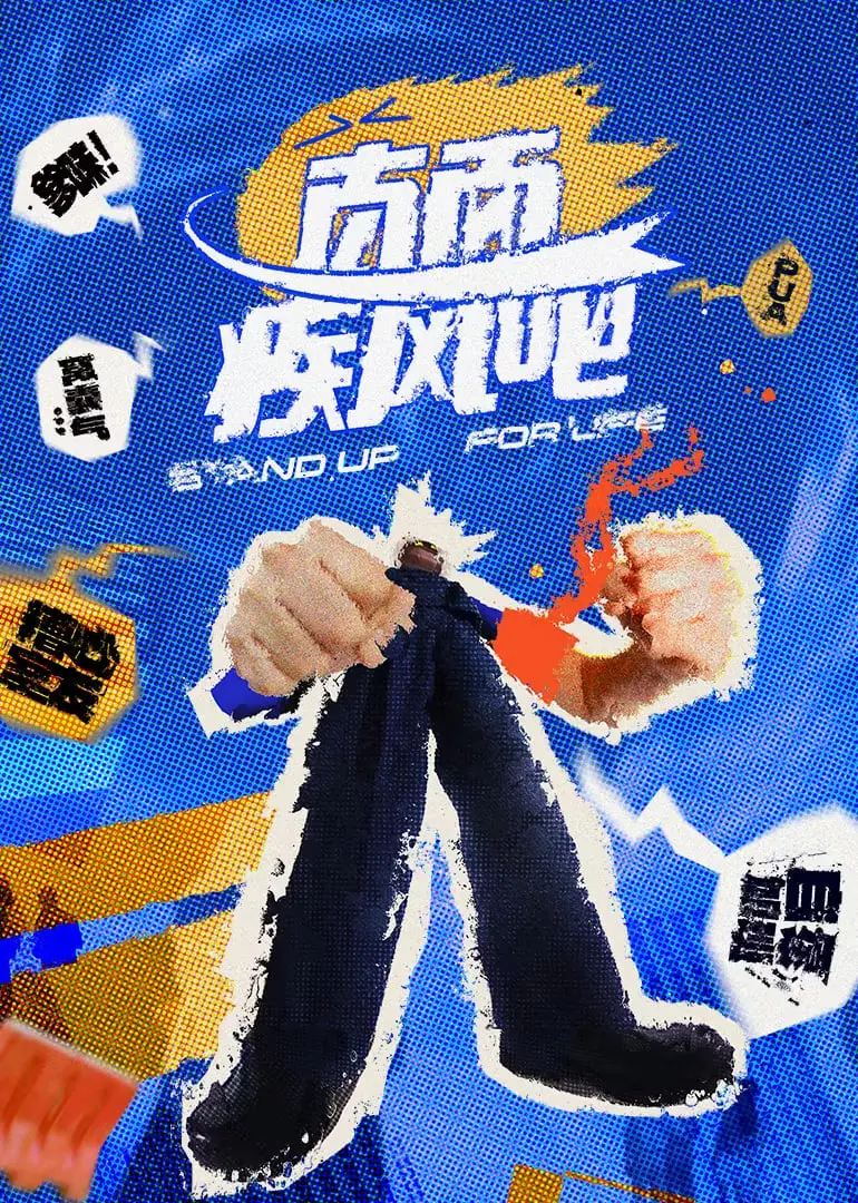 《直面疾风吧》：一部让你热血沸腾的励志之作，勇于直面人生的挑战！