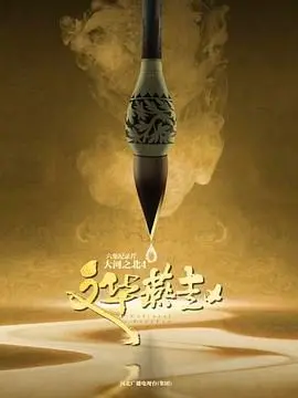 《大河之北 第四季》：探寻燕赵大地的文化密码，领略河北的四季之美