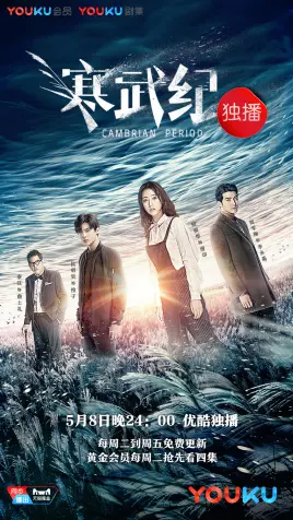 穿越亿万年时空的科幻冒险：《寒武纪》揭开地球古生物秘密的史诗之旅