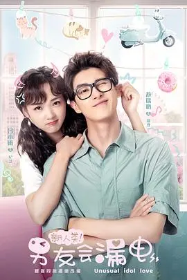 《新人类！男友会漏电》：AI男友爆笑来袭，恋爱BUG等你修复！