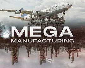 工业革命的壮丽画卷：电影《超级制造业中文版》全球制造传奇解读