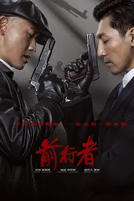 《前行者》：迷雾重重，谁是潜伏的英雄？致敬隐秘战线的无名者！