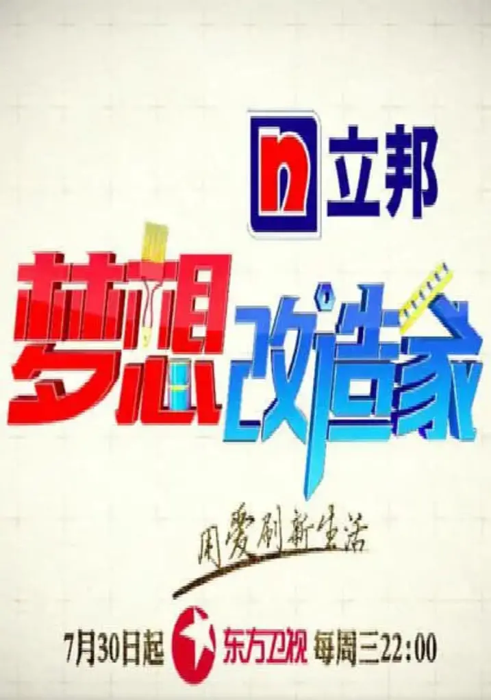 《梦想改造家 第二季》：温暖升级，不只是房子，更是家的爱与希望