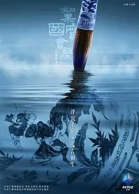 《如果国宝会说话第四季》：文物复活，讲述中华文明的千年故事，感受文化传承的力量！