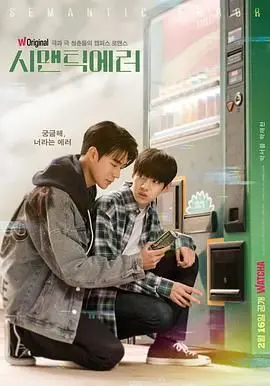 《语义错误》：一场代码与颜值的碰撞，高颜值CP的校园恋爱，甜到你尖叫！