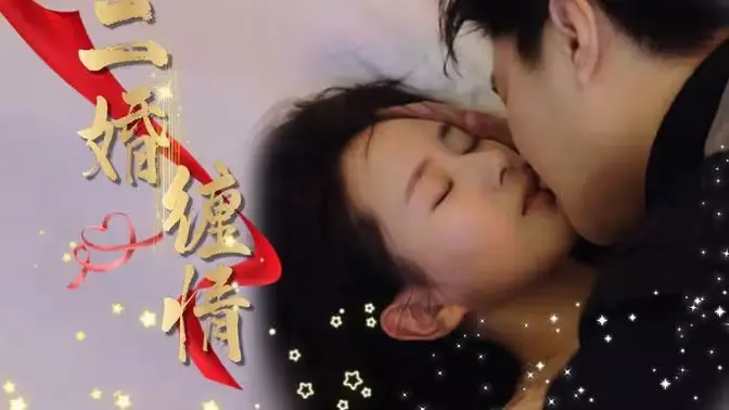 《二婚缠情》：霸总前夫的追妻火葬场？深度解析狗血剧情下的情感真相