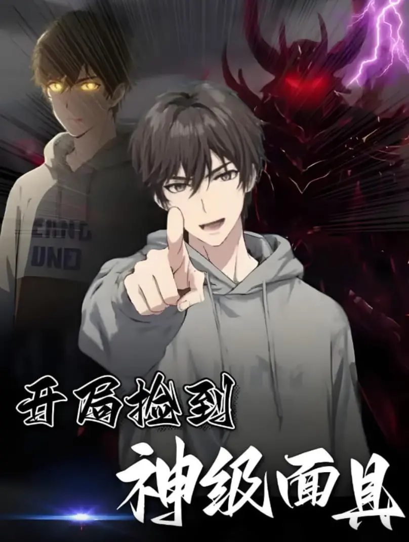 《开局捡到神级面具》：爆笑逆袭！当屌丝拥有超能力，这剧情简直笑到头掉！