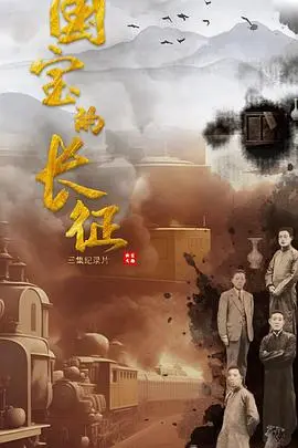 《国宝的长征》：烽火硝烟中的文化守护，一部荡气回肠的民族史诗！