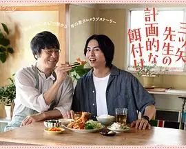 《三矢老师的计划式投喂》：一场甜蜜又古怪的养成游戏，爱与教育的另类解读！