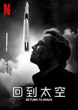 《回到太空》：Netflix最新纪录片，SpaceX圆梦之旅背后的热血与感动！