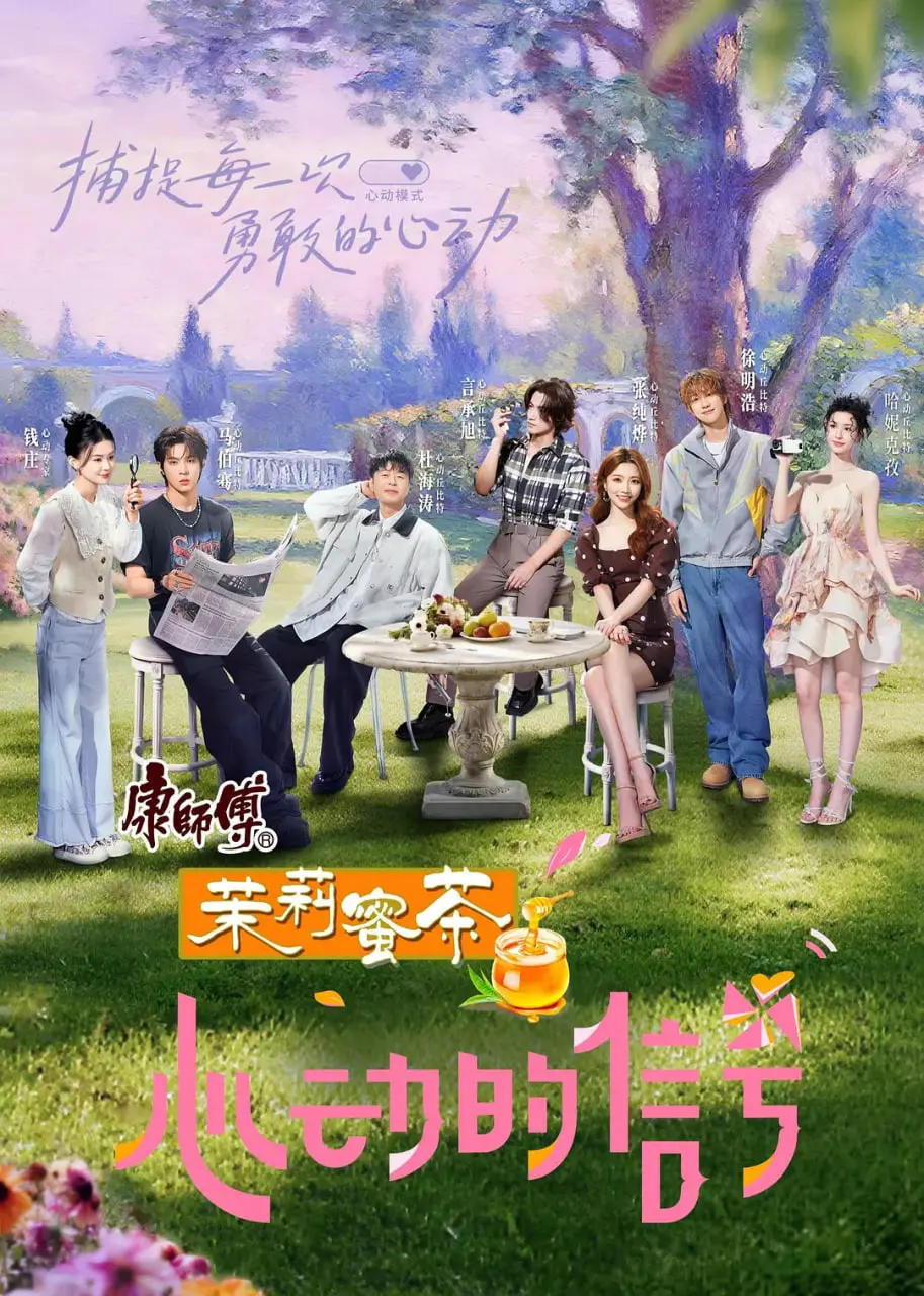 《心动的信号 第八季》：不止是恋爱！都市男女的情感碰撞与成长轨迹