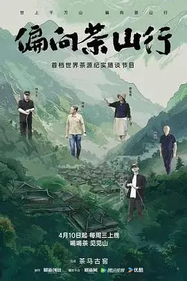 《偏向茶山行》：茶香氤氲的世外桃源，寻觅真爱与人生方向的暖心之旅