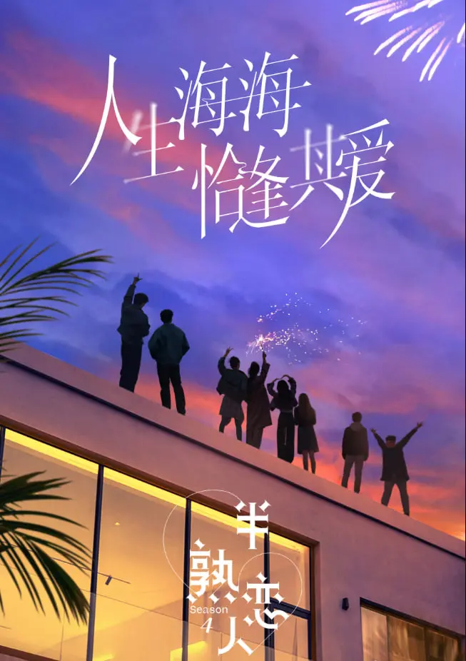 《半熟恋人 第四季》：心动信号满格！观察员爆料，素人嘉宾的爱情冒险才刚开始