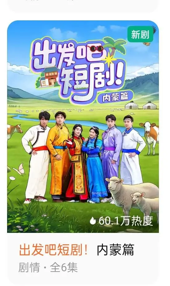 《出发吧短剧：内蒙古篇》：当短剧遇上草原，一场意想不到的奇幻冒险之旅！