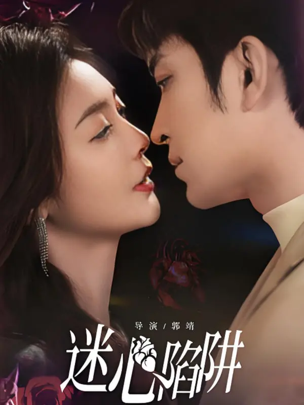 《迷心陷阱》：层层剥茧，揭开人性最深处的阴影与疯狂，一场悬念迭起的心理博弈