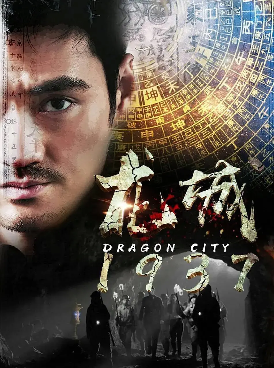 《龙城1937》：烽火岁月里的坚韧与绝地求生，一份对历史的深情回望