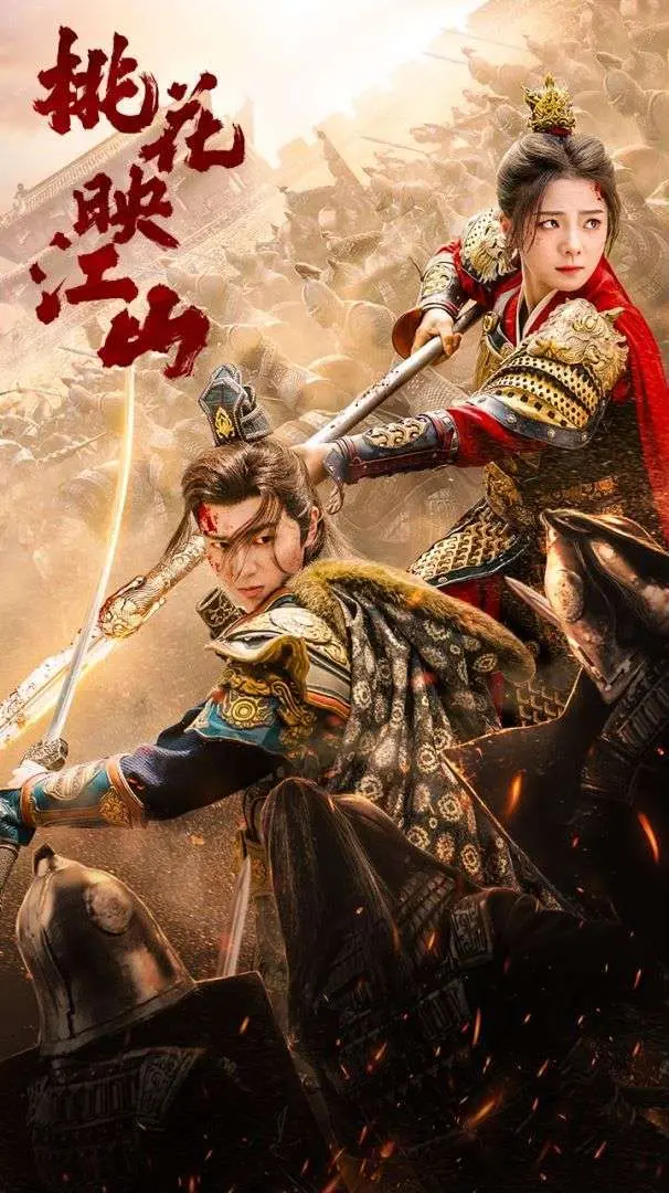 《桃花映江山（花朝）》：一场跨越宿命的绝美爱恋，江湖恩怨与乱世情深编织的东方奇幻史诗