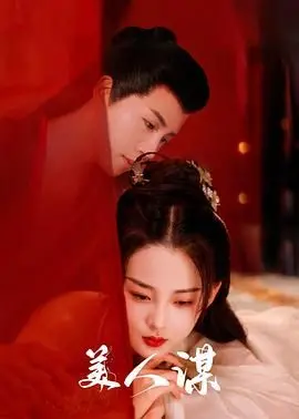 《美人谋》：宫廷权斗下的爱恨痴缠，颜值演技双在线，年度古装大戏不容错过！