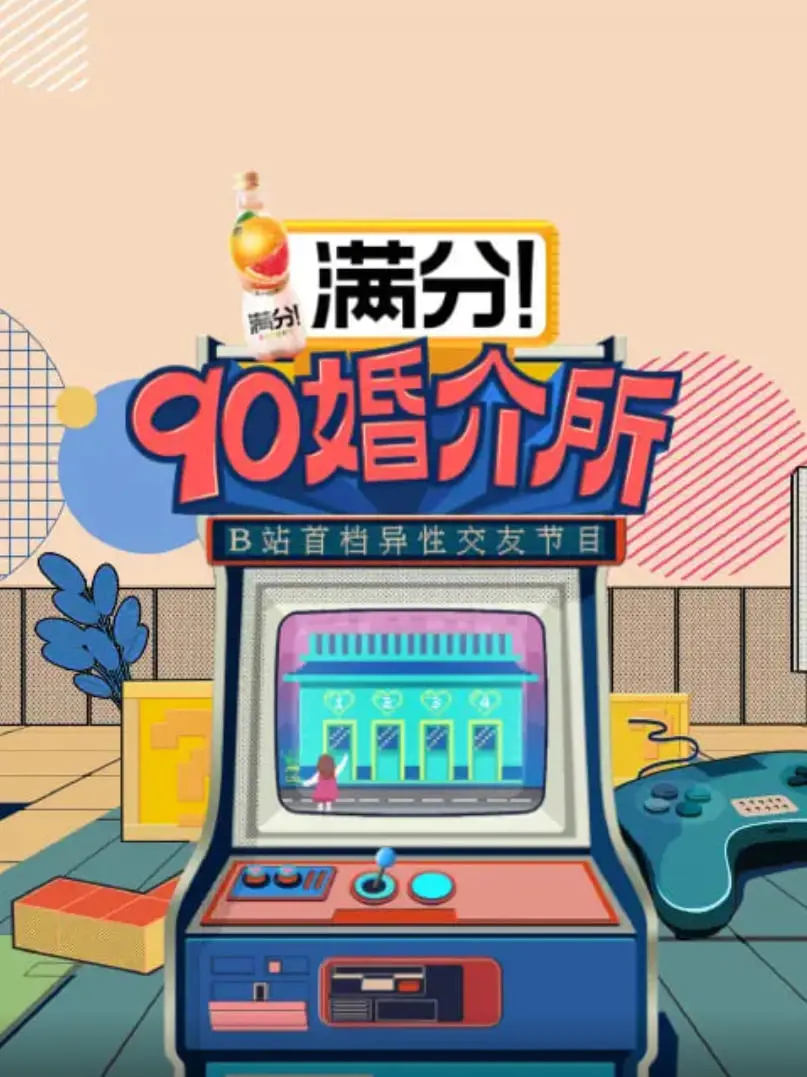 《90婚介所》：90后婚恋观大揭秘！在这个时代，脱单真的太难了吗？